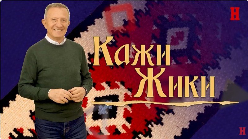 -Kaži Žiki- gost producent Đorđe Jovičić: O filmovima -Teslin narod- -Srpsko kolo- i -Sveti Sava- (Video)